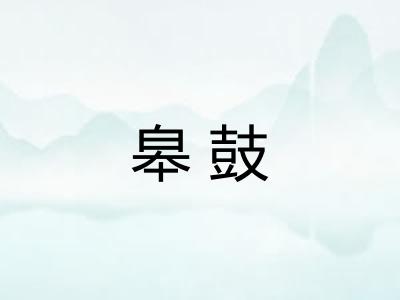 皋鼓 皋鼓