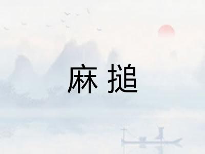 麻搥 麻搥