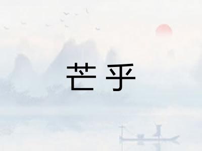 芒乎