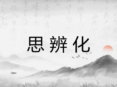 思辨化 思辨化