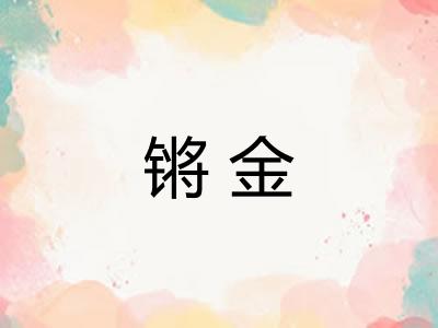 锵金