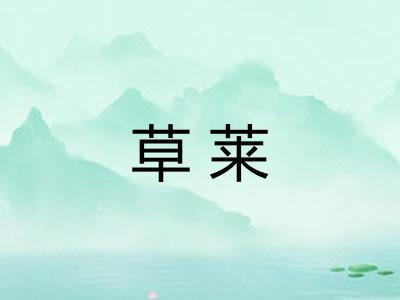草莱