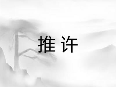 推许 推许