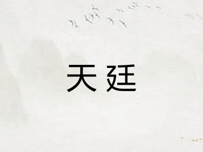 天廷 天廷