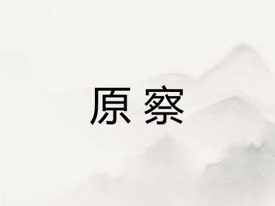 原察
