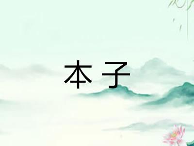 本子