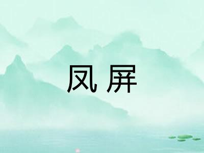 凤屏
