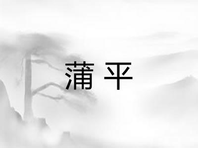 蒲平