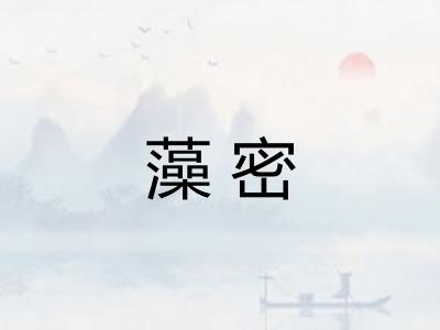 藻密
