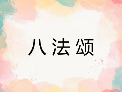 八法颂