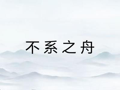 不系之舟 不系之舟