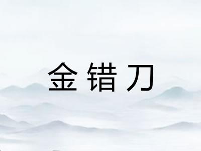 金错刀