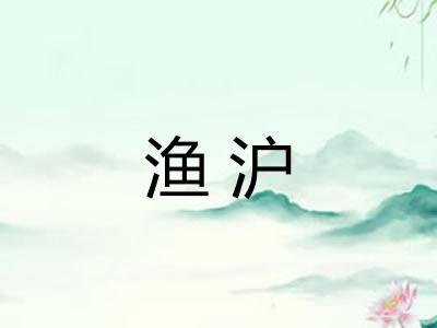 渔沪