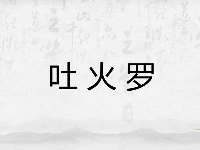 吐火罗 吐火罗