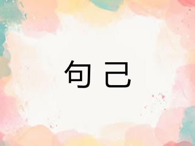 句己