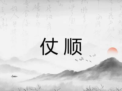 仗顺 仗顺
