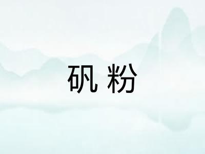 矾粉 矾粉