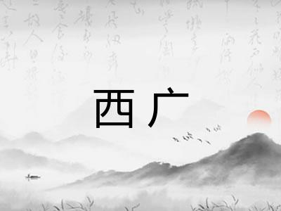西广