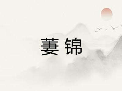 萋锦