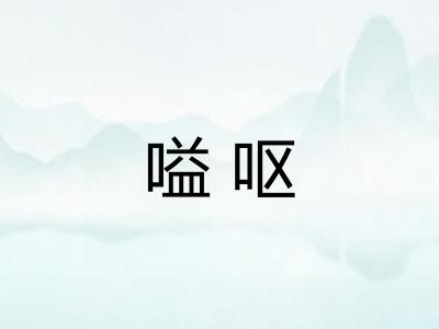 嗌呕