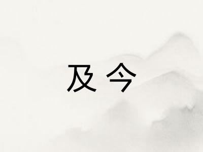 及今
