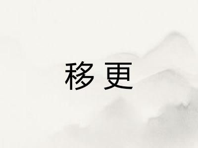 移更