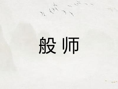 般师