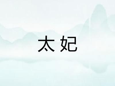 太妃