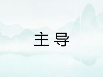主导