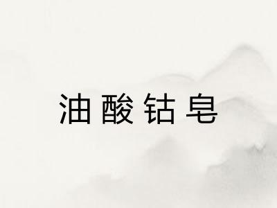 油酸钴皂