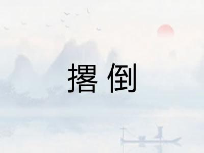 撂倒 撂倒