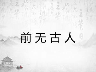 前无古人 前无古人