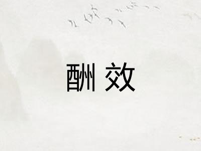 酬效