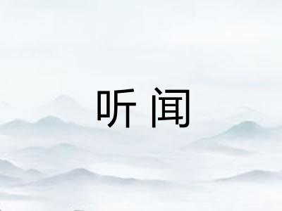 听闻 听闻