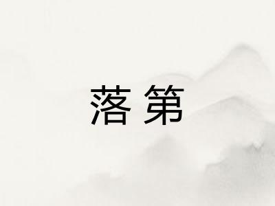 落第