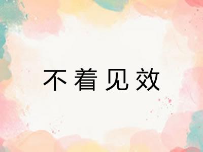不着见效 不着见效