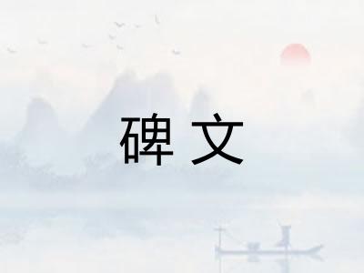 碑文 碑文