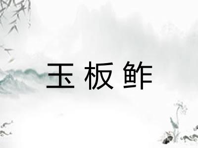 玉板鲊 玉板鲊