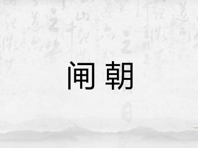 闸朝 闸朝