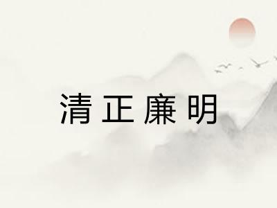 清正廉明 清正廉明