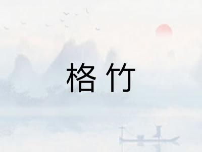 格竹 格竹