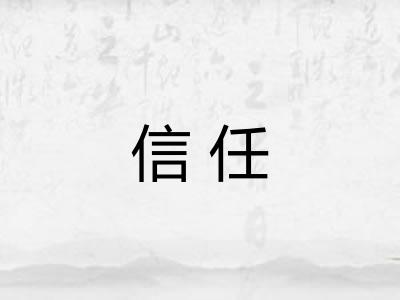 信任 信任