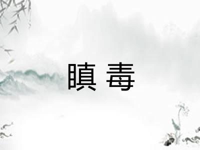 瞋毒