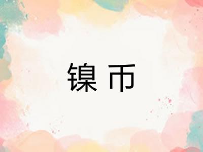 镍币