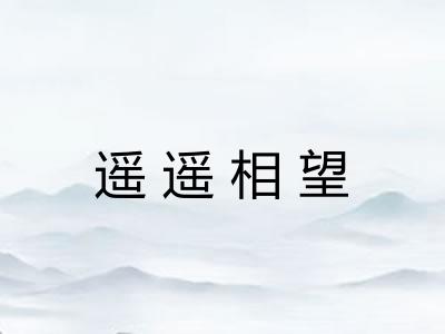 遥遥相望