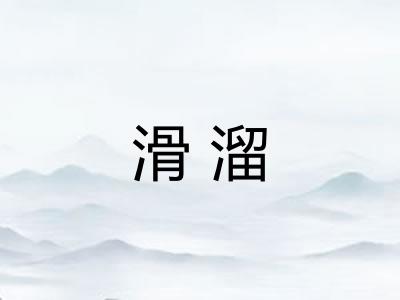 滑溜