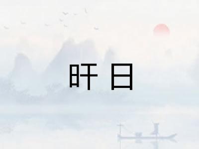 旰日 旰日