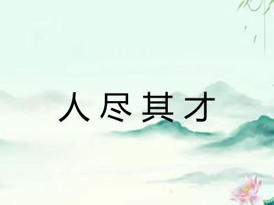 人尽其才 人尽其才