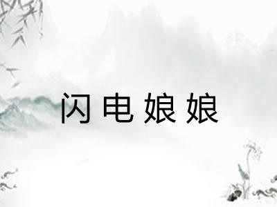闪电娘娘 闪电娘娘