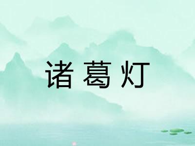 诸葛灯 诸葛灯